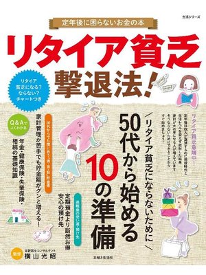 cover image of リタイア貧乏撃退法!